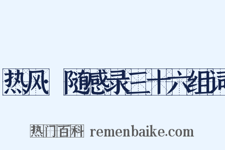 热风·随感录三十六组词是什么意思的图片